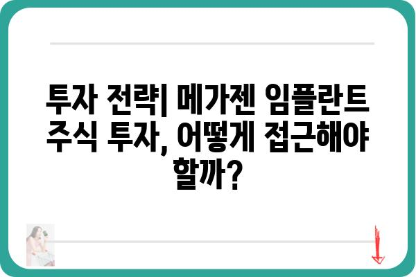 메가젠 임플란트 주가 분석| 현재 상황과 미래 전망 | 임플란트, 주식, 투자, 성장 가능성