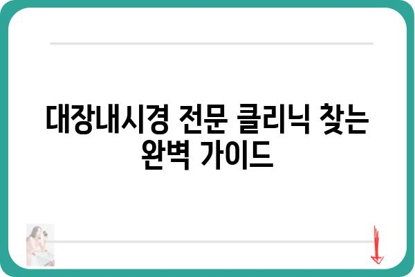 대장내시경 전문 클리닉 찾는 방법| 지역별 추천 & 주의사항 | 대장내시경, 건강검진, 전문의