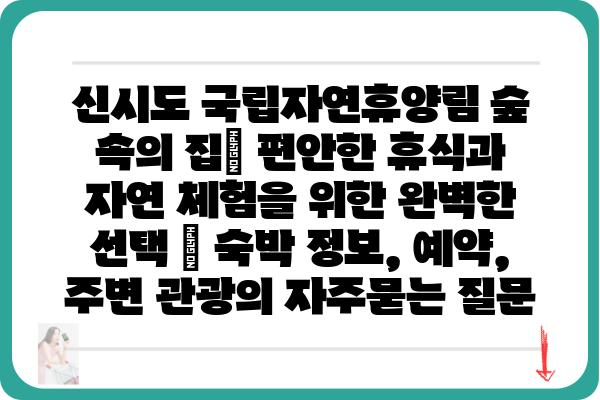 신시도 국립자연휴양림 숲 속의 집| 편안한 휴식과 자연 체험을 위한 완벽한 선택 | 숙박 정보, 예약, 주변 관광