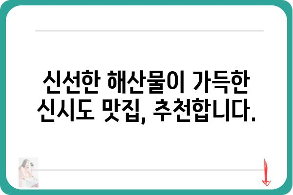 신시도 산아래 맛집 추천| 숨겨진 보석 같은 식당 5곳 | 신시도, 맛집, 섬 여행, 맛집 추천, 식당 정보