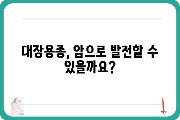 대장용종, 암으로 이어질까요? | 대장용종 증상, 원인, 치료, 예방 완벽 가이드