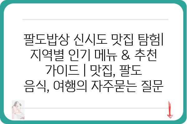 팔도밥상 신시도 맛집 탐험| 지역별 인기 메뉴 & 추천 가이드 | 맛집, 팔도 음식, 여행