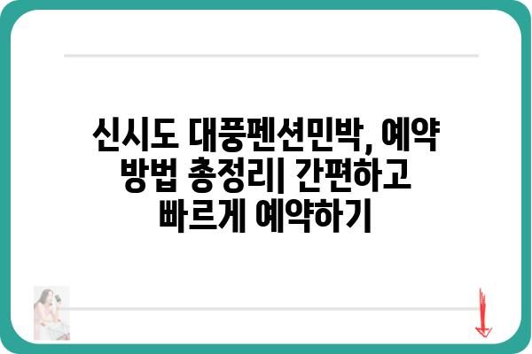 신시도 대풍펜션민박 예약 완벽 가이드| 객실, 요금, 할인 정보 | 신시도 펜션, 민박, 예약 방법, 숙박 정보