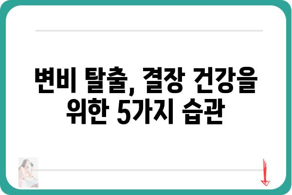 결장 건강 지키는 5가지 습관 | 장 건강, 변비, 장내 세균, 식이섬유, 유산균