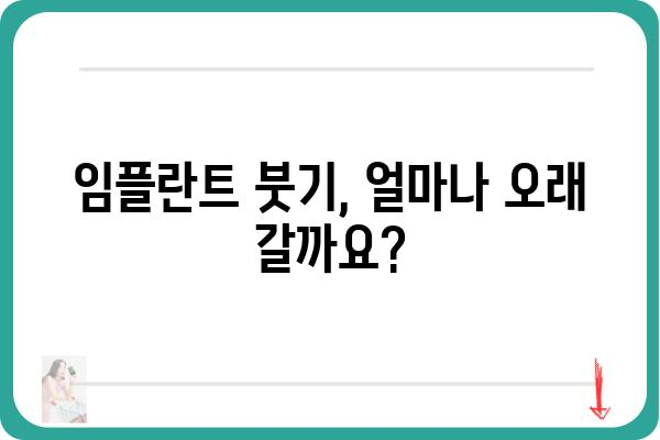 임플란트 붓기, 얼마나 갈까요? | 임플란트 붓기 기간, 원인, 관리법, 주의사항