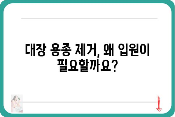 대장 용종 제거 입원| 알아야 할 모든 것 | 대장 내시경, 용종 절제, 입원 기간, 회복 과정