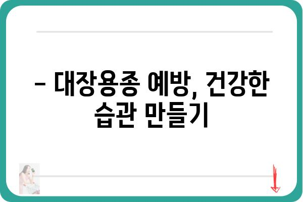 대장용종 크기가 건강에 미치는 영향 | 용종 종류, 위험성, 치료법, 예방법