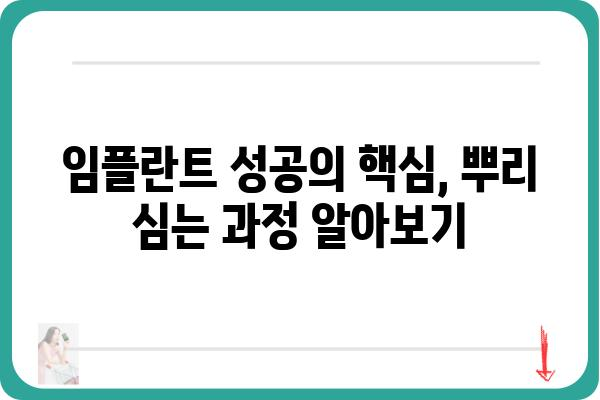 임플란트 뿌리심기| 성공적인 임플란트 수술을 위한 핵심 가이드 | 임플란트, 뼈이식, 치아, 수술, 성공률