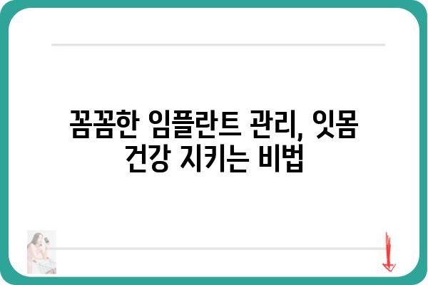 임플란트 잇몸염증, 원인과 예방법 완벽 가이드 | 임플란트 관리, 잇몸 건강, 치주염