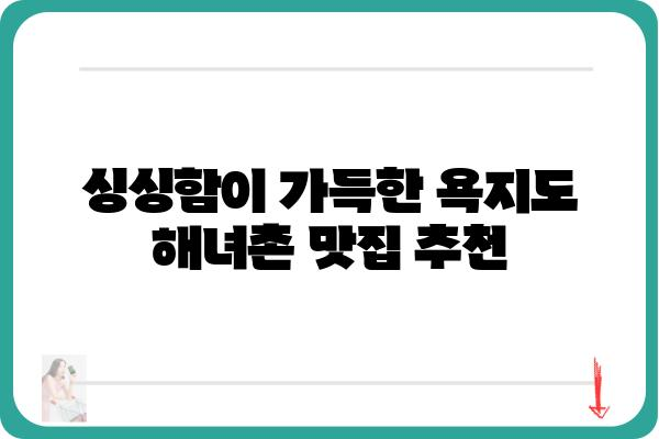 욕지도 해녀촌 맛집 추천| 싱싱한 해산물과 푸짐한 밥상 | 욕지도, 해녀촌, 식당, 맛집, 여행