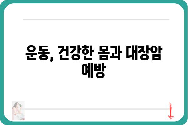 대장암 예방, 나에게 맞는 방법은? | 건강검진, 식습관, 운동, 위험요소