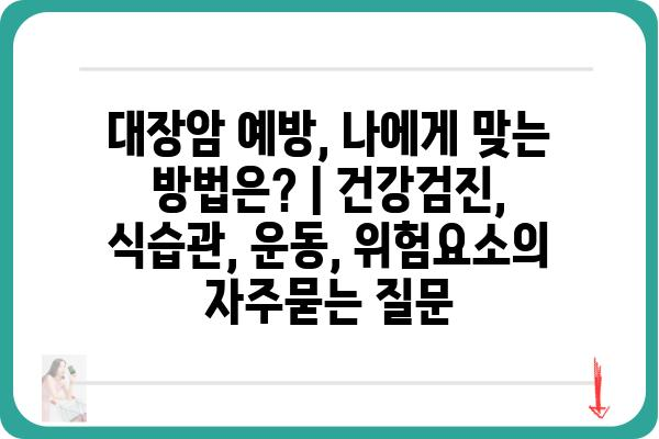 대장암 예방, 나에게 맞는 방법은? | 건강검진, 식습관, 운동, 위험요소