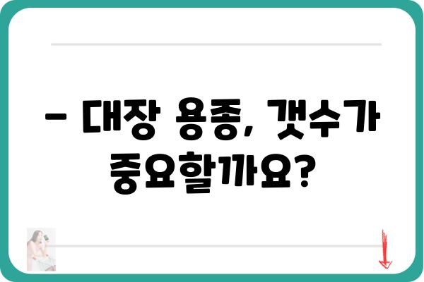 대장 용종 개수, 몇 개면 위험할까요? | 대장 용종, 대장암, 검진, 건강