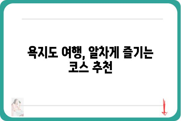 욕지도 여행 완벽 가이드| 섬 여행 코스, 맛집, 숙소 정보 총정리 | 욕지도, 남해, 섬 여행, 가볼 만한 곳, 여행 계획