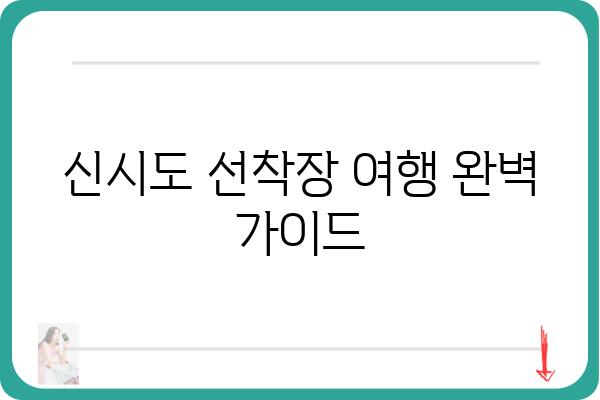 신시도 선착장| 여행 정보 & 주변 명소 완벽 가이드 | 신시도, 선착장, 여행, 가볼 만한 곳, 섬 여행