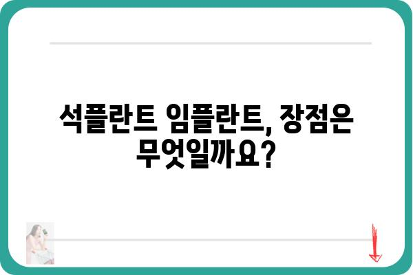 석플란트 치과 임플란트 가격| 궁금한 모든 것 | 비용, 종류, 장점, 후기, 견적