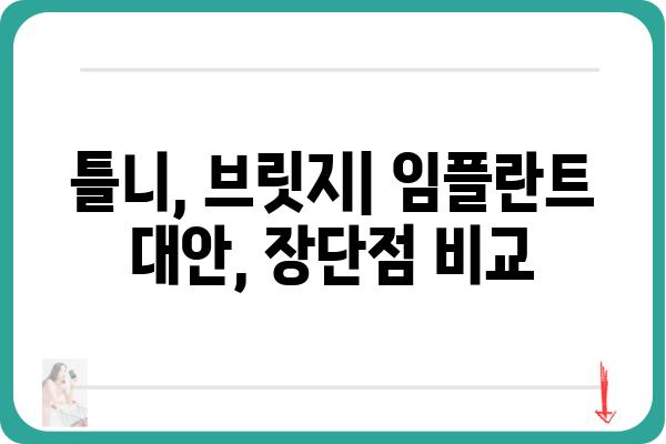 임플란트 대신 선택할 수 있는 치아 건강 관리 방법 | 치아 관리, 틀니, 브릿지, 치아 건강, 잇몸 건강