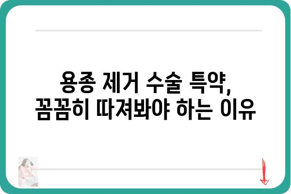 대장 용종제거 수술 특약, 꼼꼼히 확인하세요! | 보험, 특약, 수술비, 보장 범위, 주의 사항