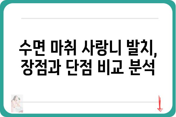 수면 마취로 편안하게 사랑니 발치하기| 장점, 과정, 주의사항 | 사랑니 발치, 수면 마취, 치과