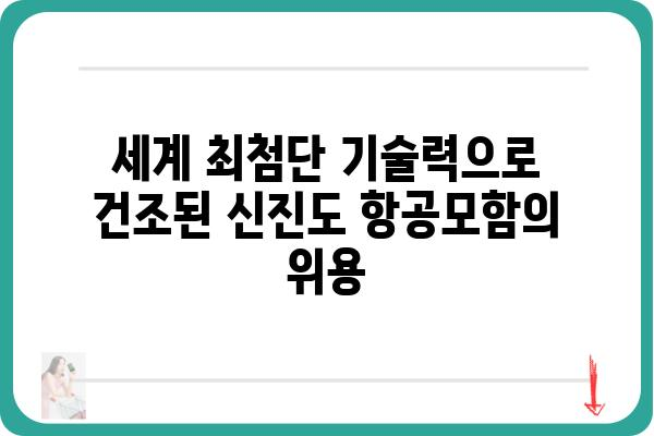 신진도 항공모함호| 역사와 현황 | 한국 해군, 함정, 군사