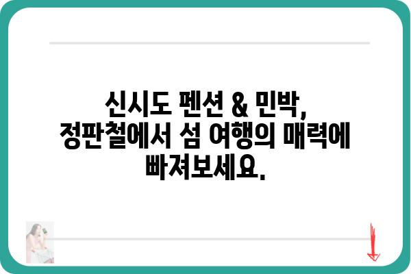 신시도 민박집 정판철| 섬 여행의 낭만을 담다 | 신시도, 민박, 펜션, 숙박, 여행, 가족여행