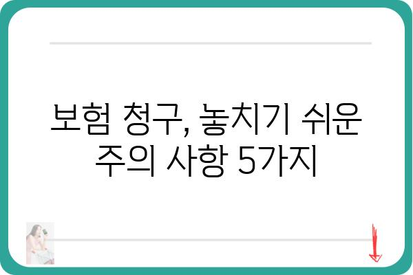 보험 임플란트 청구, 성공적인 절차 가이드 | 치과, 보험, 임플란트, 비용, 주의사항