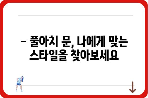 풀아치 문의 폭발! | 건축, 디자인, 시공, 비용, 장단점, 풀아치 문 설치 가이드