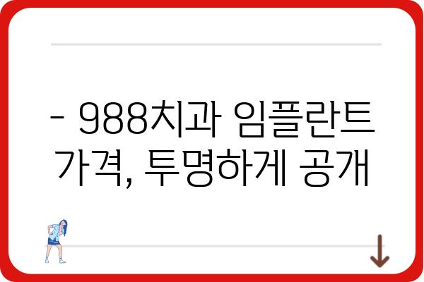 구래동 임플란트 988 치과 추천 | 임플란트 가격, 후기, 상담