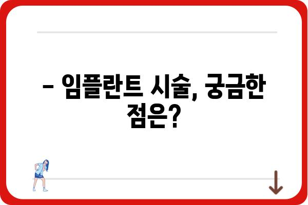 임플란트 시술 시간, 얼마나 걸릴까요? | 임플란트 종류별 시술 시간, 주의 사항