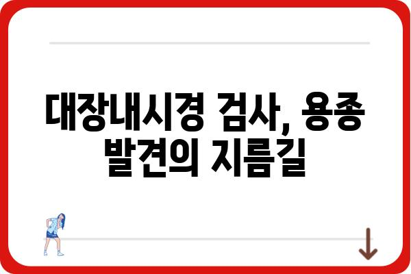 대장용종, 질병코드로 알아보는 종류와 진료 정보 | 대장내시경, 용종 제거, 건강검진