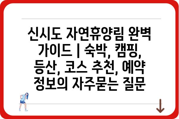 신시도 자연휴양림 완벽 가이드 | 숙박, 캠핑, 등산, 코스 추천, 예약 정보