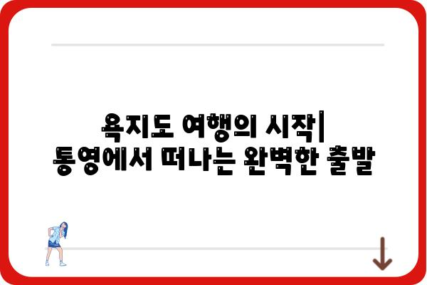 통영에서 욕지도 가는 완벽 가이드 | 배편, 섬 관광, 숙박 정보