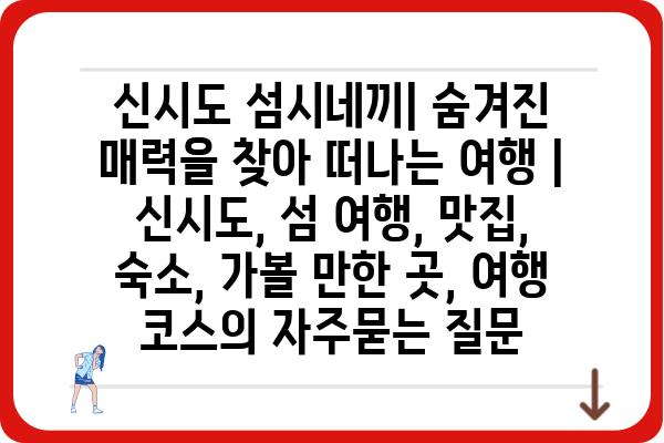 신시도 섬시네끼| 숨겨진 매력을 찾아 떠나는 여행 | 신시도, 섬 여행, 맛집, 숙소, 가볼 만한 곳, 여행 코스