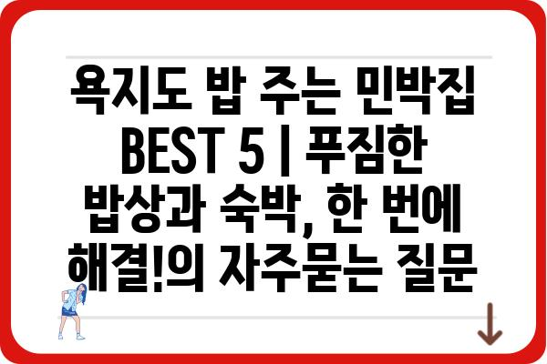 욕지도 밥 주는 민박집 BEST 5 | 푸짐한 밥상과 숙박, 한 번에 해결!