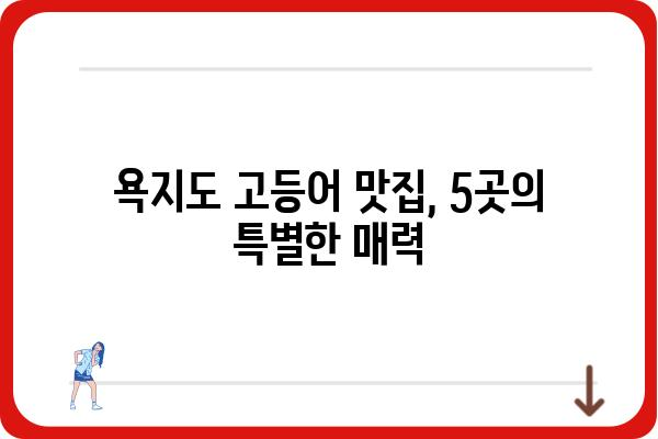 욕지도 고등어 맛집 추천| 싱싱함이 가득한 맛집 베스트 5 | 욕지도, 고등어 맛집, 섬 여행, 맛집 추천, 먹거리