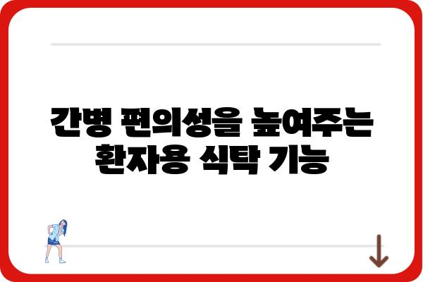 환자를 위한 맞춤 식탁 선택 가이드 | 환자용 식탁, 병원 식탁, 요양원 식탁, 간병, 편의성