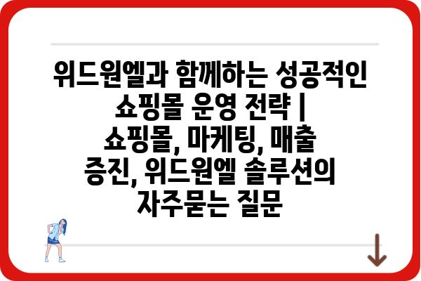 위드원엘과 함께하는 성공적인 쇼핑몰 운영 전략 | 쇼핑몰, 마케팅, 매출 증진, 위드원엘 솔루션