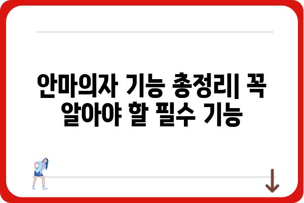 안마베드 추천 가이드| 당신에게 딱 맞는 안마의자를 찾아보세요! | 안마의자 비교, 안마베드 기능, 안마베드 가격