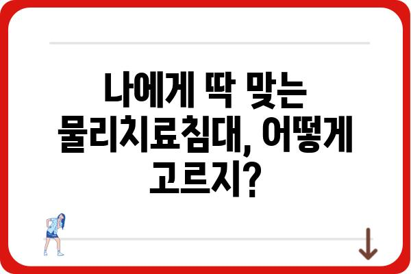 물리치료침대 선택 가이드| 나에게 맞는 침대 찾기 | 물리치료, 재활, 의료기기, 가격 비교, 추천