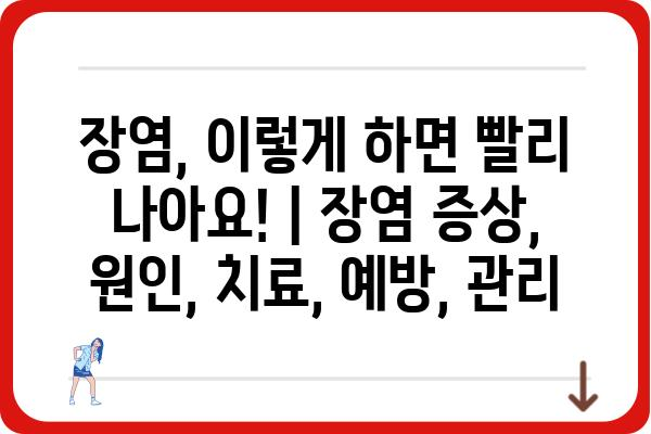 장염, 이렇게 하면 빨리 나아요! | 장염 증상, 원인, 치료, 예방, 관리