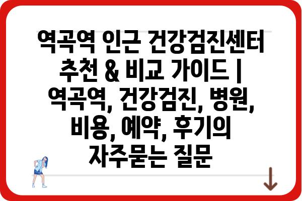 역곡역 인근 건강검진센터 추천 & 비교 가이드 | 역곡역, 건강검진, 병원, 비용, 예약, 후기