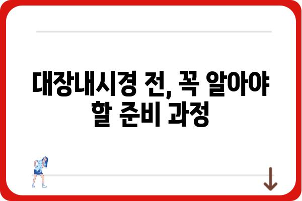 당일 대장내시경, 준비부터 회복까지| 하루만에 끝내는 검사 가이드 | 대장내시경, 검사 준비, 회복, 주의사항, 당일 검사