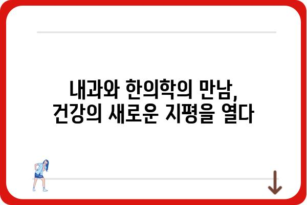 내과와 한의학의 시너지 효과| 내과한의원에서 만나는 통합적인 건강 관리 | 내과, 한의학, 통합 의료, 건강 관리, 면역력 강화