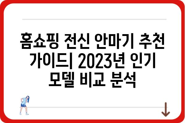 홈쇼핑 전신 안마기 추천 가이드| 2023년 인기 모델 비교 분석 | 전신 마사지, 건강, 안마 의자, 홈쇼핑