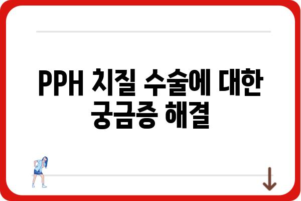 PPH 치질 수술, 알아야 할 모든 것 | 치질 증상, 수술 과정, 회복, 비용