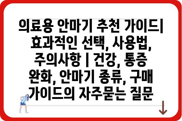 의료용 안마기 추천 가이드| 효과적인 선택, 사용법, 주의사항 | 건강, 통증 완화, 안마기 종류, 구매 가이드