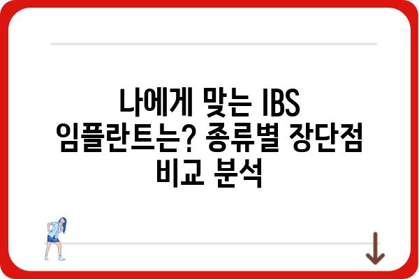 IBS 임플란트 종류별 장단점 비교분석| 나에게 맞는 최적의 선택 | 임플란트 가격, 수명, 유지관리, 후기