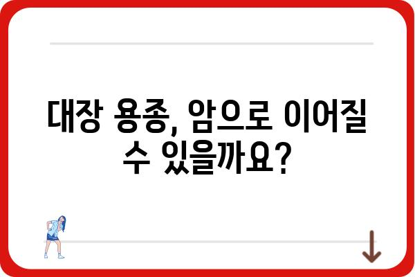 대장 용종, 암으로 이어질까요? | 대장 용종, 암 위험, 예방, 진단, 치료