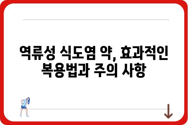 역류성식도염약 선택 가이드| 나에게 맞는 약 찾기 | 역류성식도염, 약 종류, 복용법, 부작용