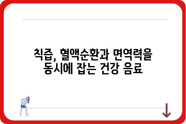 칙즙의 놀라운 효능 7가지 | 칙즙, 건강, 효능, 혈액순환, 면역력, 피부